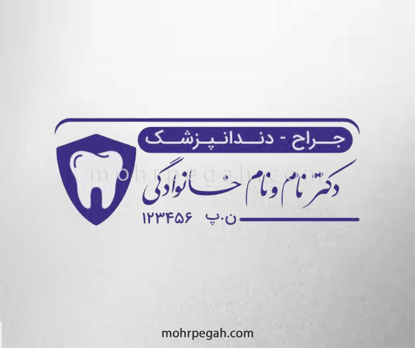 مهر دندانپزشک