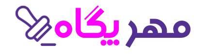لوگو مهرسازی پگاه